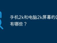 手机2k和电脑2k屏幕的区别有哪些?-路由网