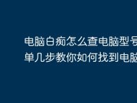 电脑白痴怎么查电脑型号？简单几步教你如何找到电脑型号-路由网