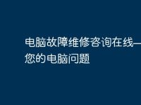 电脑故障维修咨询在线——解决您的电脑问题-路由网