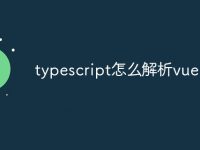 typescript怎么解析vue-路由网