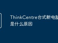 ThinkCentre台式新电脑闪屏是什么原因-路由网