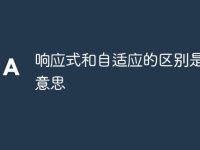 响应式和自适应的区别是什么意思-路由网