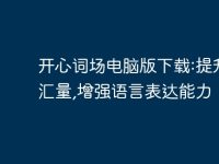 开心词场电脑版下载:提升词汇量,增强语言表达能力-路由网