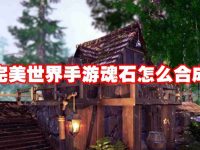 完美世界手游魂石怎么合成-路由网