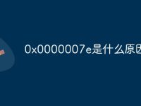 0x0000007e是什么原因-路由网