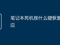 笔记本死机按什么键恢复没反应-路由网
