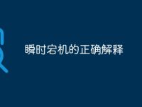 瞬时宕机的正确解释-路由网