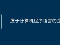 属于计算机程序语言的是-路由网