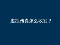 虚拟传真怎么收发?-路由网