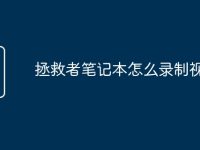 拯救者笔记本怎么录制视频的-路由网