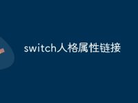 switch人格属性链接-路由网