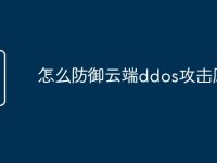 怎么防御云端ddos攻击风险-路由网