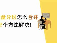 win11怎么合并磁盘的分区(电脑如何把D盘并入C盘)-路由网