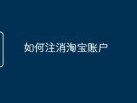 如何注消淘宝账户-路由网