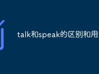 talk和speak的区别和用法-路由网