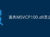 丢失MSVCP100.dll怎么办-路由网