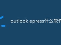 outlook epress什么软件-路由网