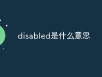 disabled是什么意思-路由网