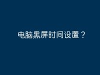 电脑黑屏时间设置?-路由网