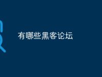 有哪些黑客论坛-路由网
