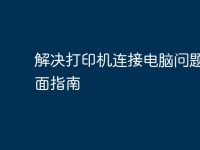 解决打印机连接电脑问题的全面指南-路由网