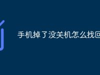 手机掉了没关机怎么找回-路由网