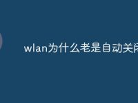 wlan为什么老是自动关闭-路由网