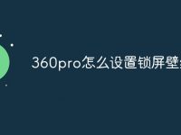 360pro怎么设置锁屏壁纸-路由网