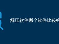 解压软件哪个软件比较好-路由网