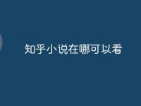 知乎小说在哪可以看-路由网