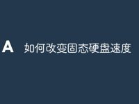 如何改变固态硬盘速度-路由网