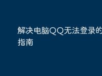 解决电脑QQ无法登录的终极指南-路由网