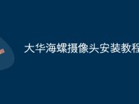 大华海螺摄像头安装教程-路由网