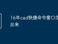 16年cad快捷命令窗口怎么调出来-路由网