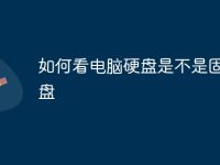 如何看电脑硬盘是不是固态硬盘-路由网