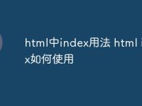 html中index用法 html index如何使用-路由网