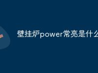 壁挂炉power常亮是什么意思-路由网
