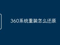 360系统重装怎么还原-路由网
