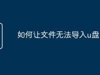 如何让文件无法导入u盘-路由网
