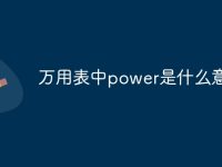 万用表中power是什么意思-路由网
