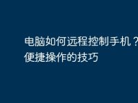 电脑如何远程控制手机？实现便捷操作的技巧-路由网