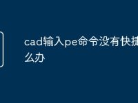 cad输入pe命令没有快捷栏怎么办-路由网