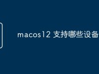 macos12 支持哪些设备-路由网