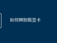 如何辨别假显卡-路由网