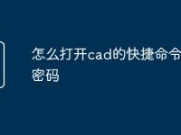 怎么打开cad的快捷命令输入密码-路由网