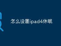 怎么设置ipad4休眠-路由网
