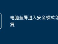 电脑蓝屏进入安全模式怎么修复-路由网