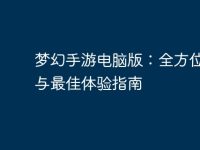 梦幻手游电脑版:全方位解读与最佳体验指南-路由网