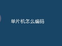 单片机怎么编码-路由网
