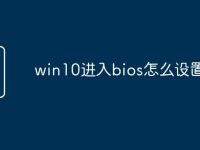 win10进入bios怎么设置-路由网